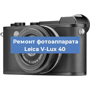 Ремонт фотоаппарата Leica V-Lux 40 в Челябинске